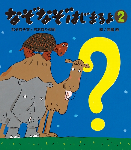 なぞなぞはじまるよ 2 絵本ナビ おおなり 修司 高畠 純 みんなの声 通販