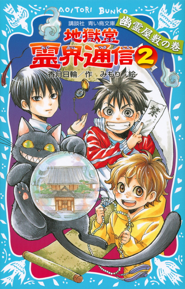 地獄堂霊界通信 2 幽霊屋敷の巻 絵本ナビ 香月日輪 みもりん みんなの声 通販