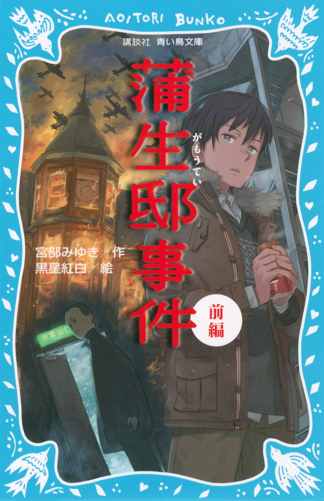 蒲生邸事件 前編 絵本ナビ 宮部 みゆき 黒星 紅白 みんなの声 通販