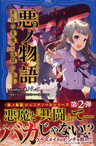 悪ノ物語 黄昏の悪魔と偽物の女王 絵本ナビ Mothy 悪ノp 柚希 きひろ みわしいば みんなの声 通販