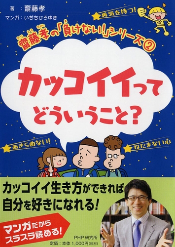 カッコイイってどういうこと 絵本ナビ 齋藤 孝 いぢち ひろゆき みんなの声 通販