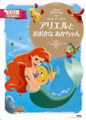 リトル マーメイド アリエルと おおきな あかちゃん 数ページよめる 絵本ナビ 講談社 斎藤 妙子 松岡 昌代 みんなの声 通販