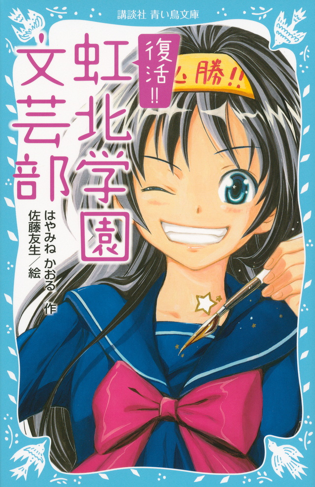 復活 虹北学園文芸部 絵本ナビ はやみね かおる 佐藤友生 みんなの声 通販