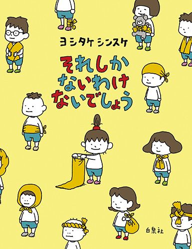 それしか ないわけ ないでしょう | ヨシタケシンスケ | 数ページ