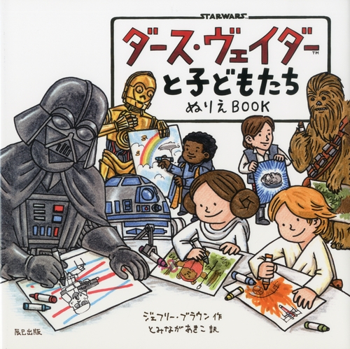 ダース ヴェイダーと子どもたち ぬりえbook 絵本ナビ ジェフリー ブラウン とみなが あきこ みんなの声 通販