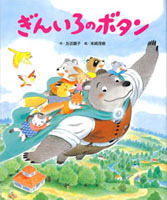 末崎茂樹 21冊 わんぱくだんシリーズ☆くすのきだんちシリーズ☆ぎんいろのボタン ぎんいろのボタンとそらとぶそり | 左近蘭子, 末崎茂樹 |本