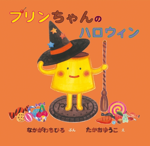 プリンちゃんのハロウィン 絵本ナビ なかがわ ちひろ たかお ゆうこ みんなの声 通販