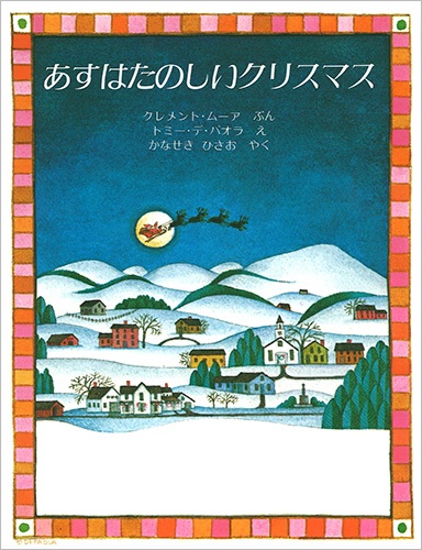 あすはたのしいクリスマス | クレメント・ムーア,トミー・デ