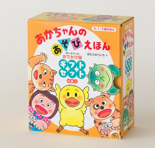 あかちゃんのあそびえほん（全１４巻セット） プレゼントパック