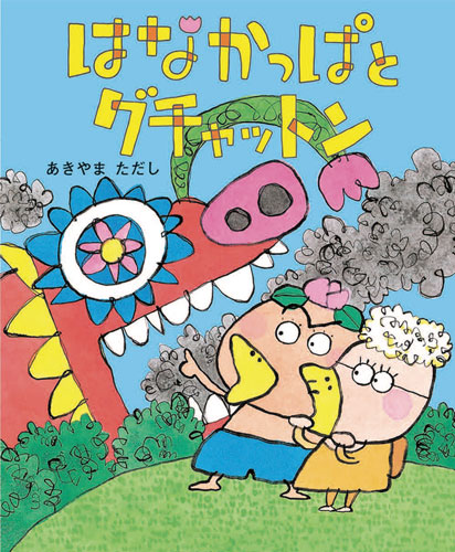 はなかっぱとグチャットン 全ページ読める 絵本ナビ あきやま ただし あきやま ただし みんなの声 通販