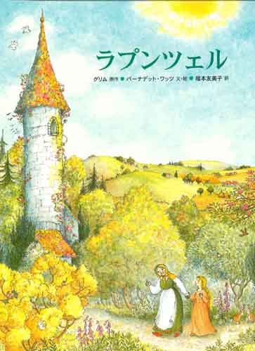 ラプンツェル | グリム,バーナデット・ワッツ,福本 友美子 | 絵本ナビ