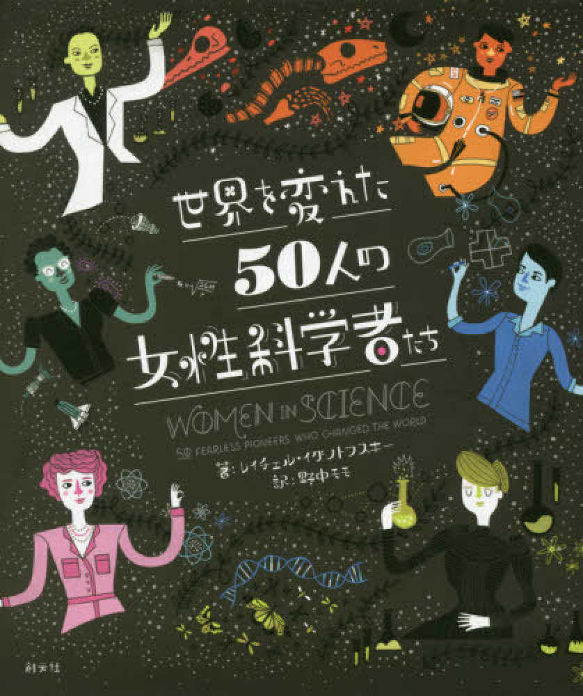 世界を変えた50人の女性科学者たち 絵本ナビ レイチェル イグノトフスキー 野中モモ みんなの声 通販