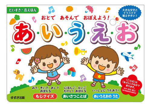 おとで あそんで おぼえよう あ い う え お 絵本ナビ 鈴木出版編集部 村石昭三 みんなの声 通販