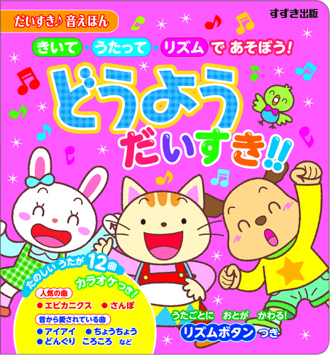 専用どうようだいすき！！ きいて・うたって・リズムであそぼう！/鈴木出版