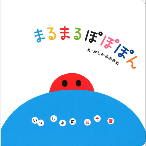 HHまるまるのほん Amazon.co.jp: まるまるまるのほん : エルヴェ・テュレ, た