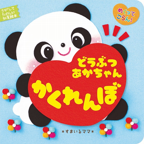 めくってごらん どうぶつあかちゃんかくれんぼ 絵本ナビ すまいるママ みんなの声 通販 めくってごらん どうぶつあかちゃんかくれんぼ 絵本ナビ すまいるママ みんなの声 通販