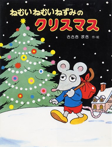 ねむいねむいねずみのクリスマス 絵本ナビ 佐々木 マキ 佐々木 マキ みんなの声 通販