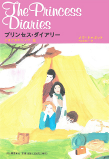 プリンセス ダイアリー どきどきキャンプ篇 絵本ナビ メグ キャボット 代田 亜香子 みんなの声 通販