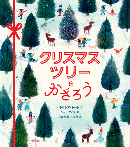 クリスマスツリーをかざろう 絵本ナビ パトリシア トート ジャーヴィス なかがわ ちひろ みんなの声 通販