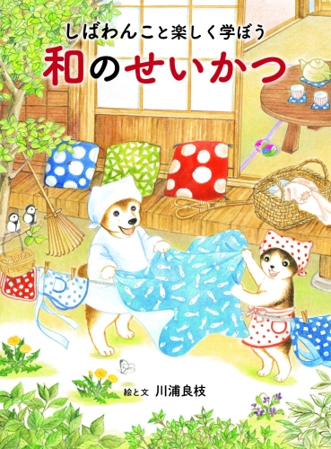 しばわんこと楽しく学ぼう 和のせいかつ | 川浦 良枝 | 数ページ読める