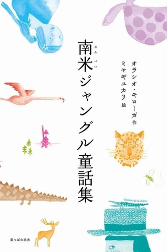 南米ジャングル童話集 絵本ナビ だいこく かずえ 角谷 慶 みんなの声 通販