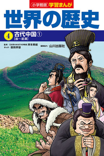 小学館版学習まんが 世界の歴史 4 古代中国 1 絵本ナビ 鶴岡 孝雄 小西 聖一 山川出版社 みんなの声 通販