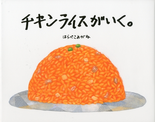 チキンライスがいく 絵本ナビ はらぺこめがね みんなの声 通販