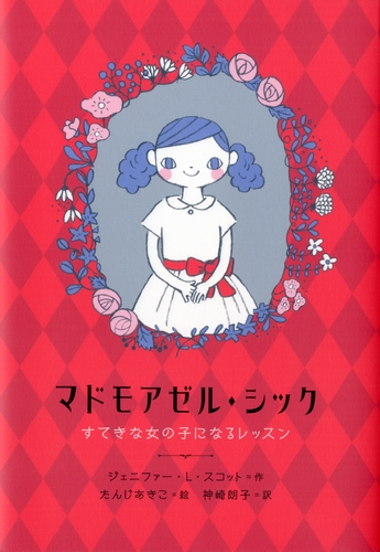 マドモアゼル シック すてきな女の子になるレッスン 全ページ読める 絵本ナビ ジェニファー L スコット たんじあきこ 神崎朗子 みんなの声 通販