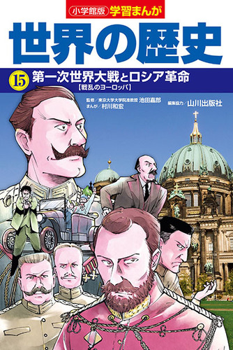 小学館版学習まんが 世界の歴史 15 第一次世界大戦とロシア革命 絵本ナビ 村川 和宏 山川出版社 鍋田 吉郎 みんなの声 通販