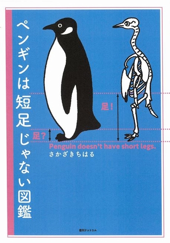 ペンギンは短足じゃない図鑑 | さかざきちはる | 絵本ナビ：レビュー・通販