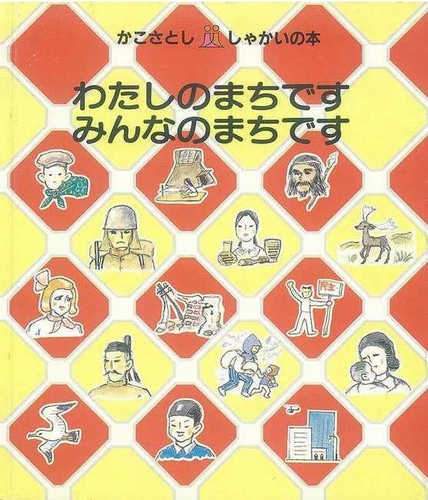 わたしのまちです みんなのまちです | かこ さとし | 動画あり | 絵本