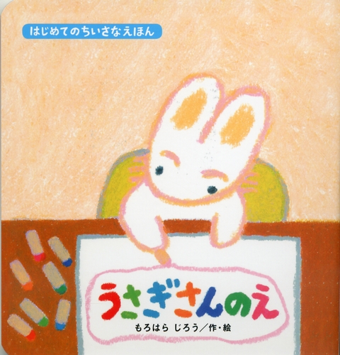 うさぎさんのえ みんなの声 レビュー 絵本ナビ