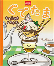 ぐでたま スイーツにぐでたま 絵本ナビ ささむら もえる ささむら もえる 株式会社サンリオ みんなの声 通販 ぐでたま スイーツにぐでたま 絵本ナビ ささむら もえる ささむら もえる 株式会社サンリオ みんなの声 通販