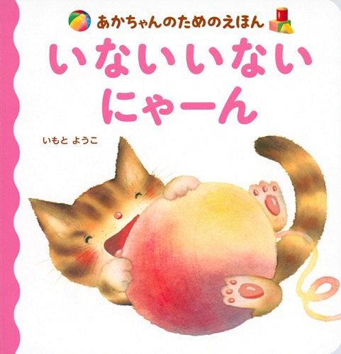 あかちゃんのためのえほん いない いない にゃーん | いもと