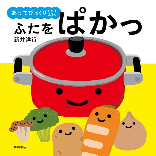 あけてびっくり しかけえほん ふたをぱかっ 全ページ読める 絵本ナビ 新井 洋行 新井 洋行 みんなの声 通販