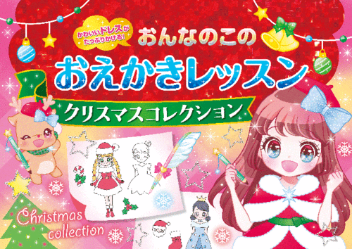 おんなのこのおえかきレッスン クリスマスコレクション 数ページよめる 絵本ナビ オチアイ トモミ みんなの声 通販