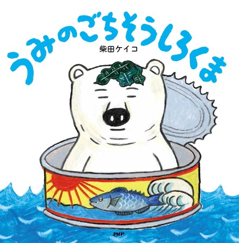 うみのごちそうしろくま 全ページ読める 絵本ナビ 柴田 ケイコ 柴田 ケイコ みんなの声 通販 うみのごちそうしろくま 全ページ読める 絵本ナビ 柴田 ケイコ 柴田 ケイコ みんなの声 通販