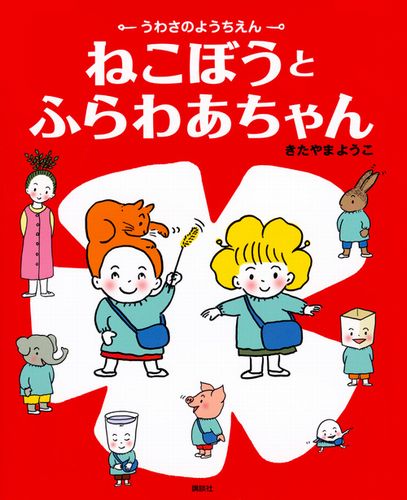 【中古】 うわさのがっこう へんなえんそくのうわさ/講談社/北山葉子 中古】 うわさのがっこう へんなえんそくのうわさ/講談社/北山