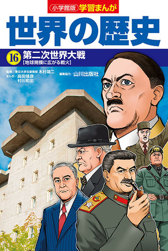 小学館版学習まんが 世界の歴史 16 第二次世界大戦 | 高田 靖彦,村川