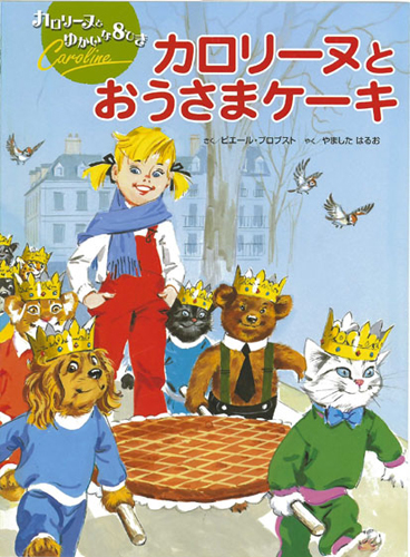 カロリーヌと おうさまケーキ 絵本ナビ ピエール プロブスト ピエール プロブスト 山下 明生 みんなの声 通販