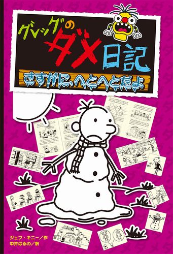 ダメ グレッグ 日記 の 「グレッグのダメ日記」シリーズを読もう！小学校中学年におすすめの児童書