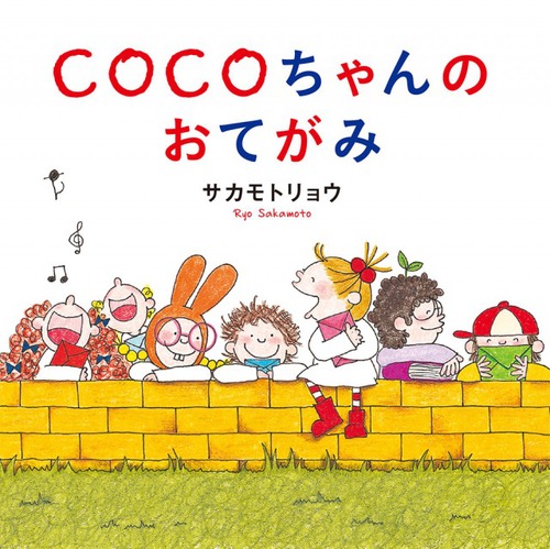 Cocoちゃんのおてがみ 絵本ナビ サカモト リョウ みんなの声 通販