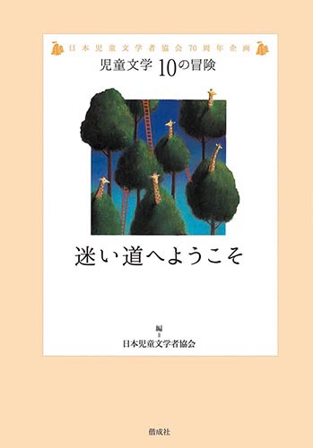 児童文学 10の冒険-シリーズ | 絵本ナビ