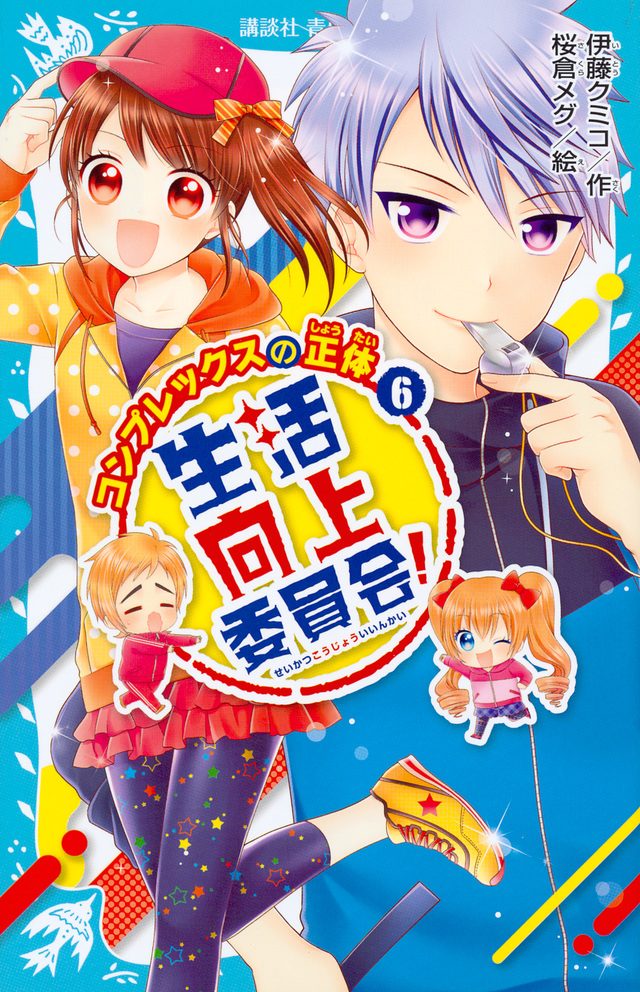 生活向上委員会 6 コンプレックスの正体 絵本ナビ 伊藤 クミコ 桜倉 メグ みんなの声 通販