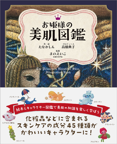 お姫様の美肌図鑑 数ページよめる 絵本ナビ たなかしん たなかしん 高橋 典子 まのえいこ みんなの声 通販 お姫様の美肌図鑑 数ページよめる 絵本ナビ たなかしん たなかしん 高橋 典子 まのえいこ みんなの声 通販