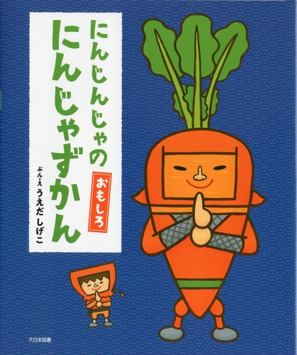 にんじんじゃの おもしろ にんじゃずかん 全ページ読める 絵本ナビ うえだ しげこ みんなの声 通販