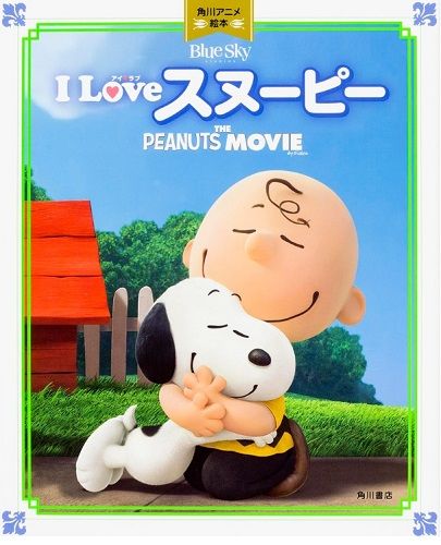 I Love スヌーピー 角川アニメ絵本 The Peanuts Movie 絵本ナビ みんなの声 通販