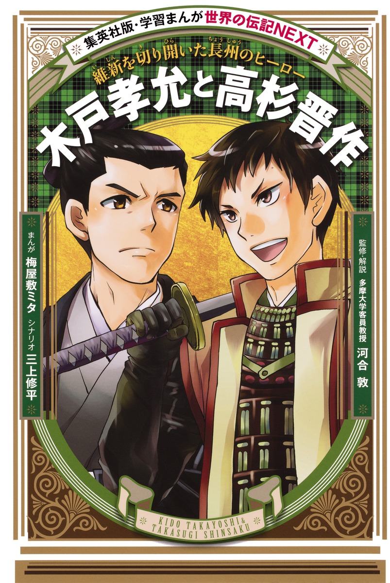 木戸孝允と高杉晋作 絵本ナビ 梅屋敷ミタ 三上 修平 みんなの声 通販