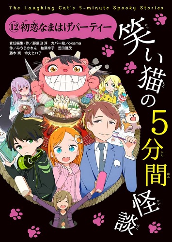 笑い猫の5分間怪談 12 初恋なまはげパーティー 絵本ナビ 那須田 淳 Okama みんなの声 通販 笑い猫の5分間怪談 12 初恋なまはげパーティー 絵本ナビ 那須田 淳 Okama みんなの声 通販