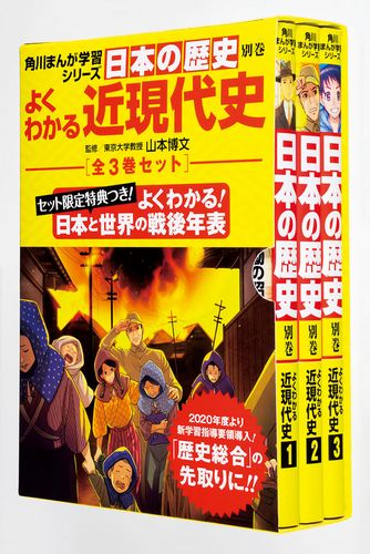 角川まんが学習シリーズ 日本の歴史 よくわかる近現代史年表つき全3巻セット 絵本ナビ 山本 博文 みんなの声 通販